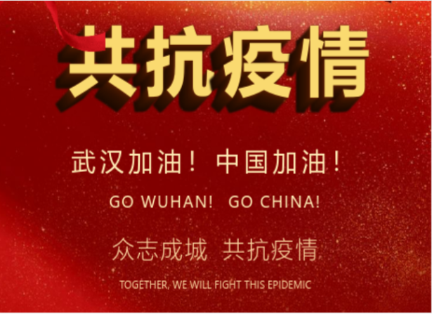 戰(zhàn)疫情在行動 | 武漢加油！中國加油！