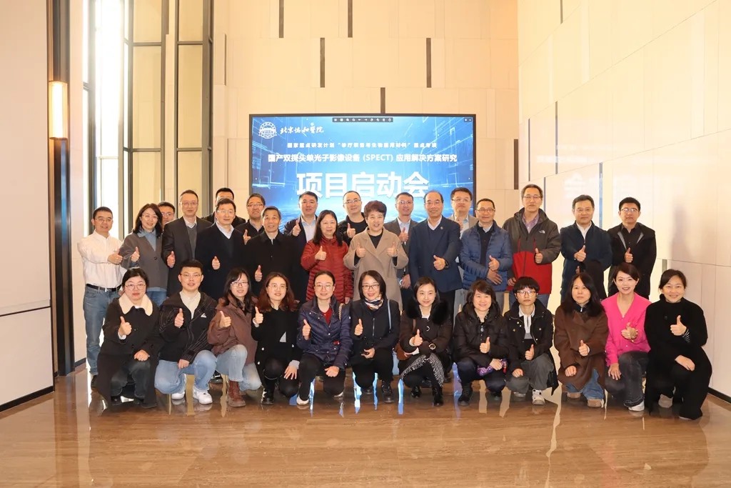 國家重點研發計劃《國產雙探頭單光子影像設備（SPECT）應用解決方案研究》項目啟動會圓滿召開