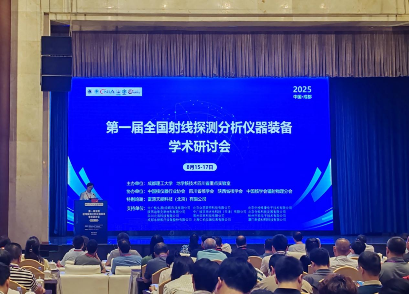 永新醫療亮相第一屆全國射線探測分析儀器裝備學術研討會——共探技術革新、共筑產業升級